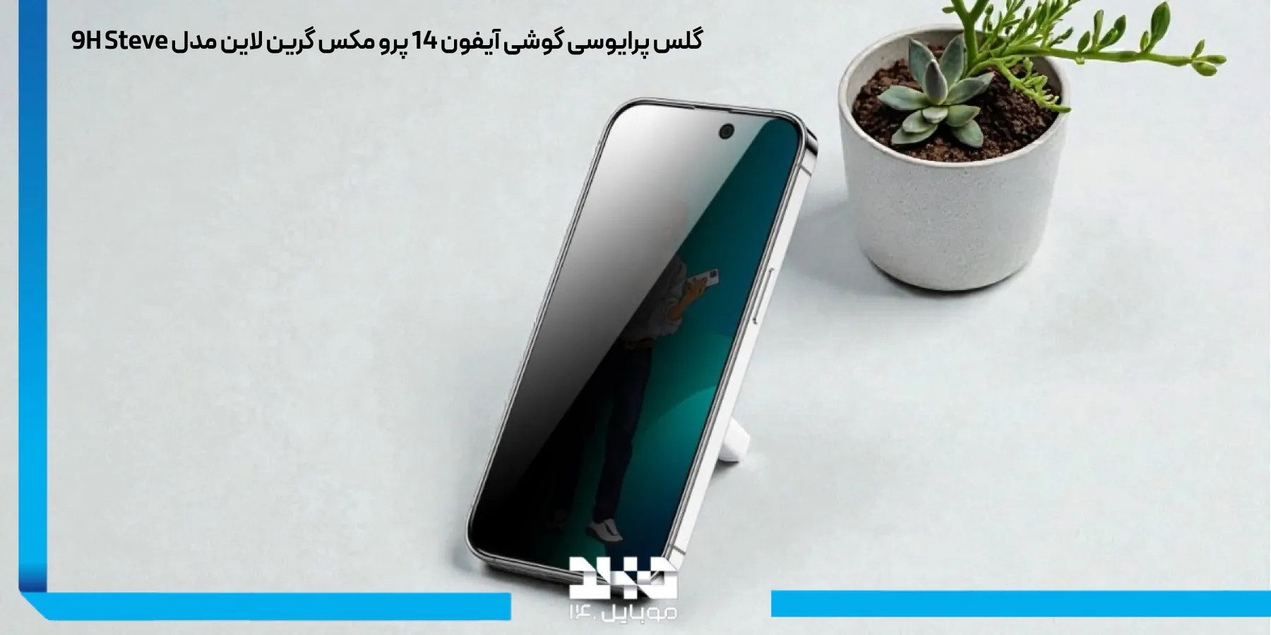 معرفی گلس پرایوسی گوشی آیفون 14 پرو مکس گرین لاین 9H Steve