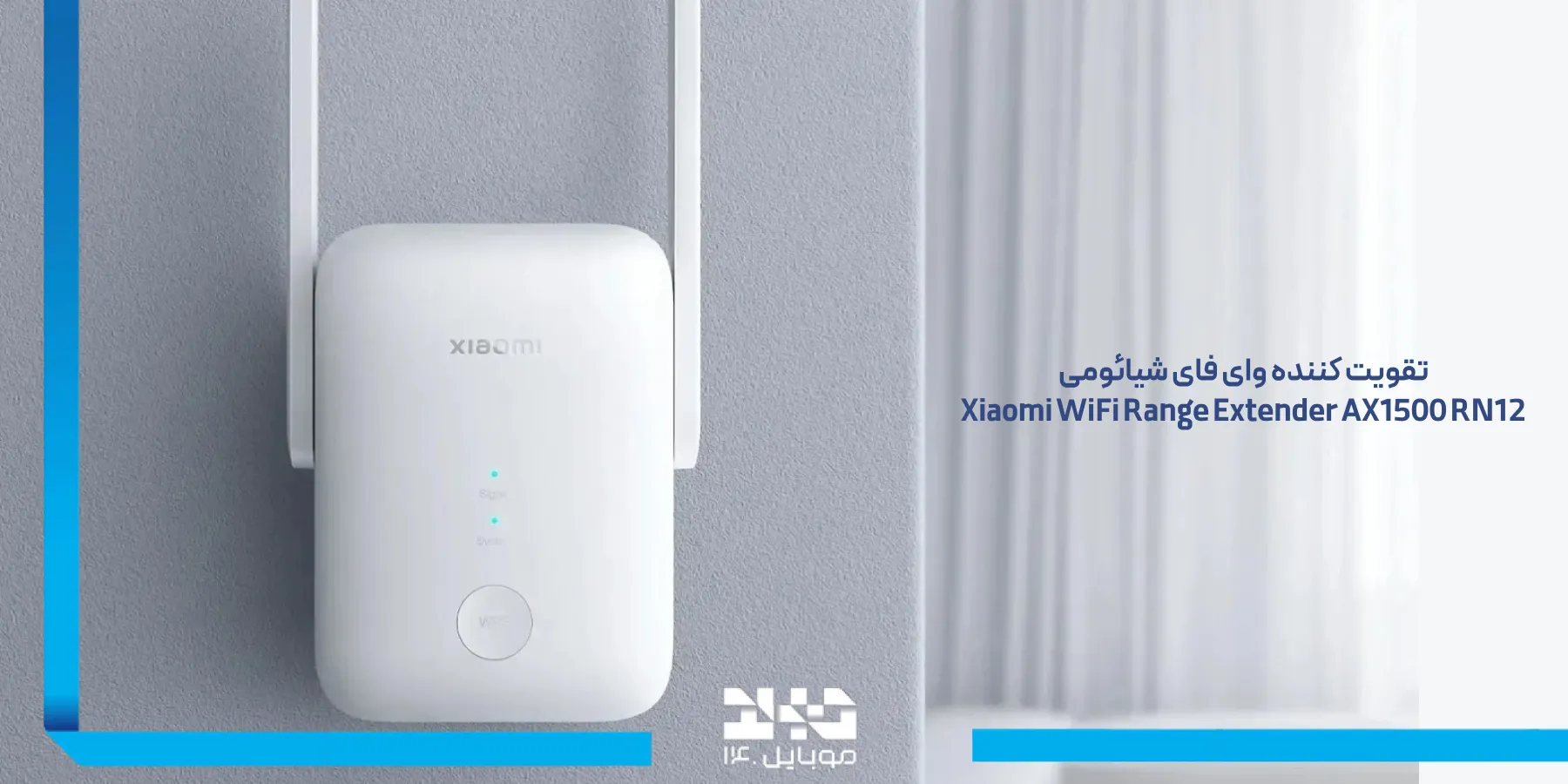 بررسی تخصصی تقویتکننده وای فای شیائومی Extender AX1500 RN12