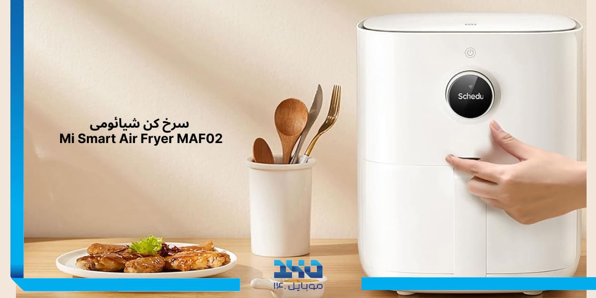 سرخ کن شیائومی Mi Smart Air Fryer MAF02