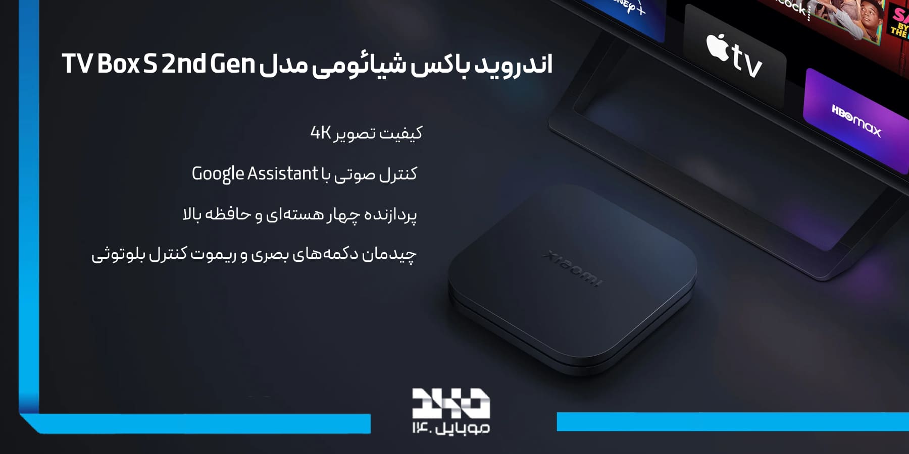 مزایای اندروید باکس شیائومی TV Box S 2nd Gen