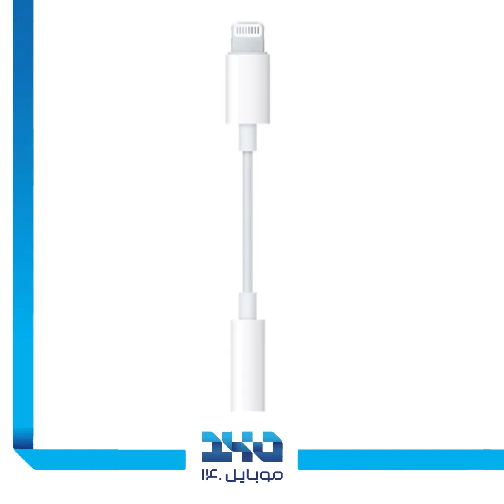 جک تبدیل لایتنینگ به جک 3.5 میلیمتری اپل (اورجینال)