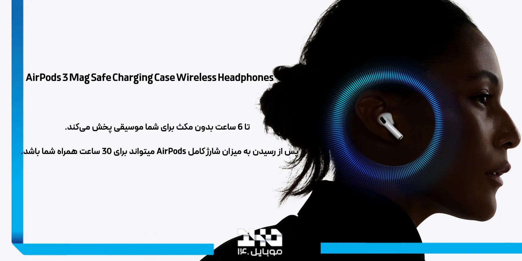 ویژگی‌های کلیدی و مزایای AirPods 3