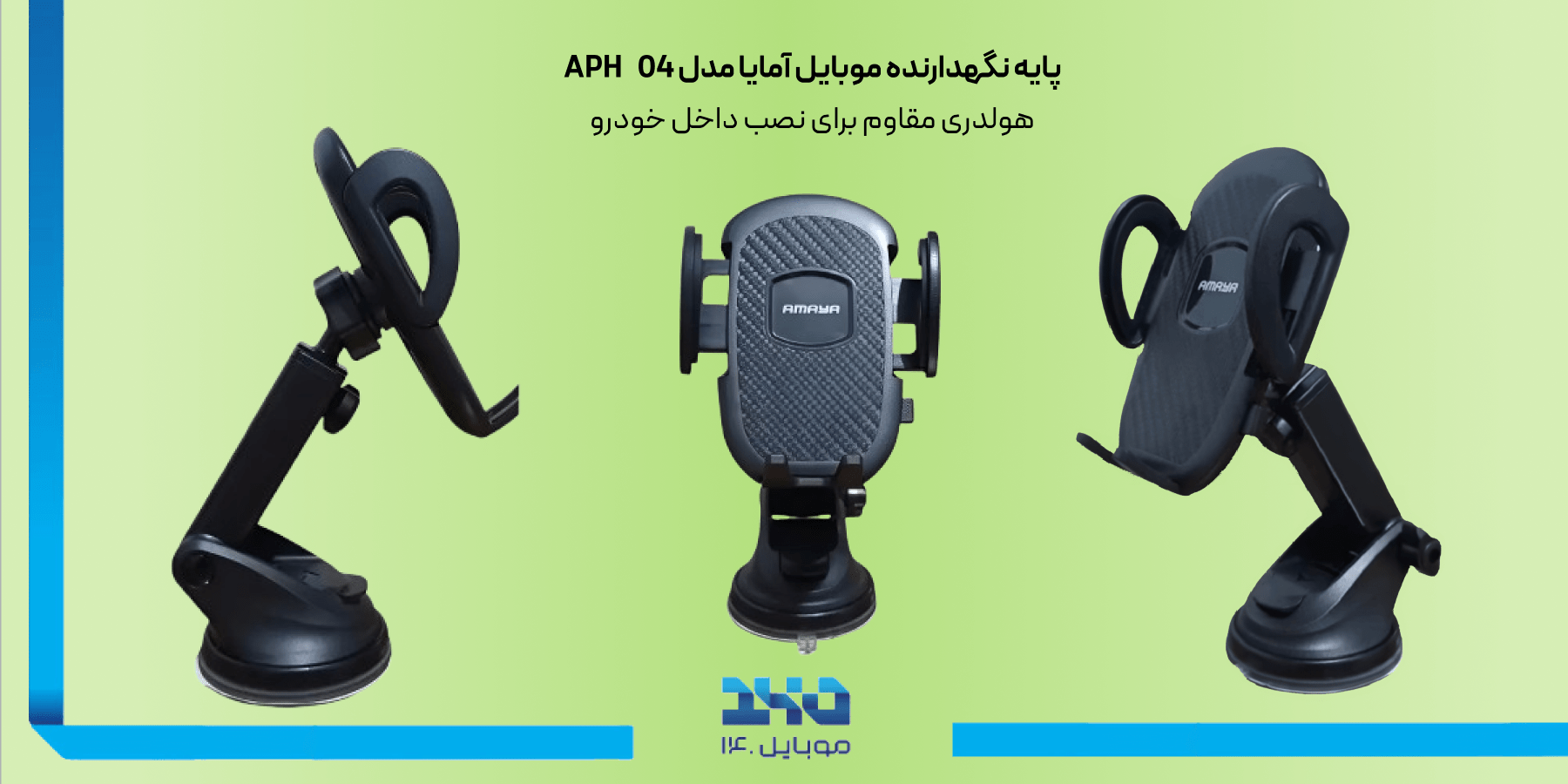 پایه نگهدارنده موبایل آمایاAmaya APH-04 Mobile Phone Stand