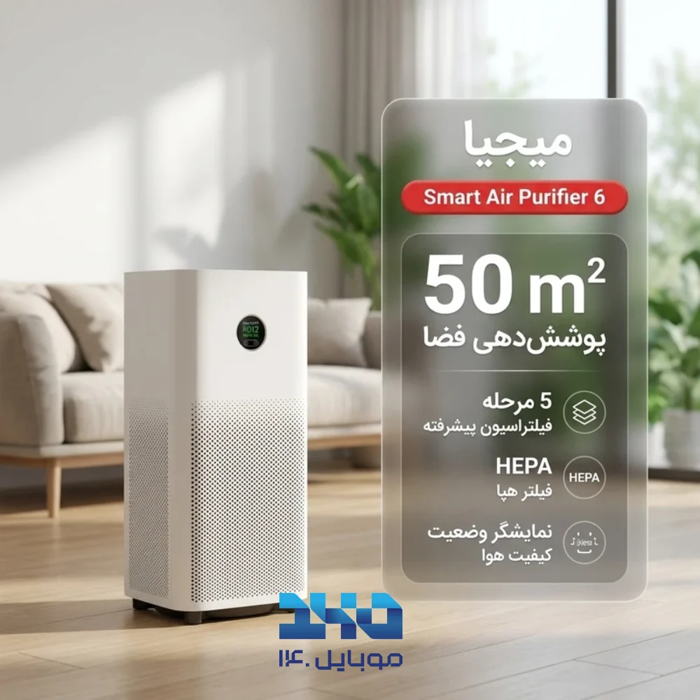 دستگاه تصفیه هوا میجیا مدل Smart Air Purifier 6