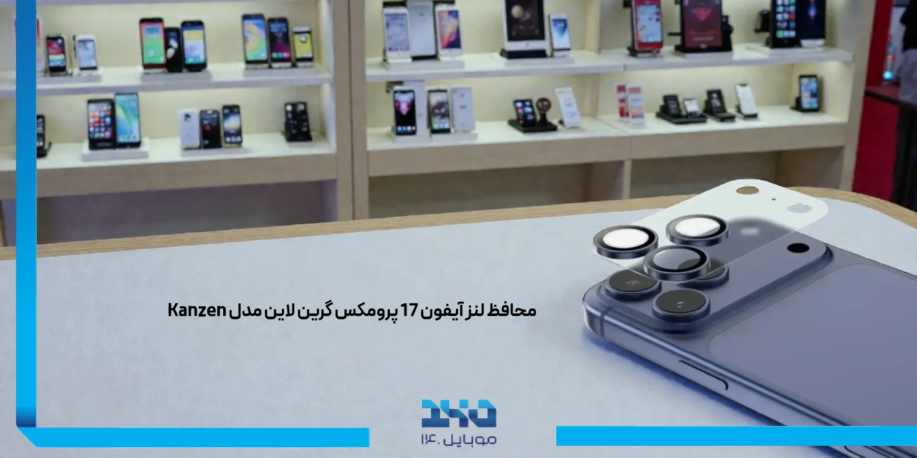 معرفی محافظ لنز آیفون 17 پرو مکس گرین لاین Kanzen