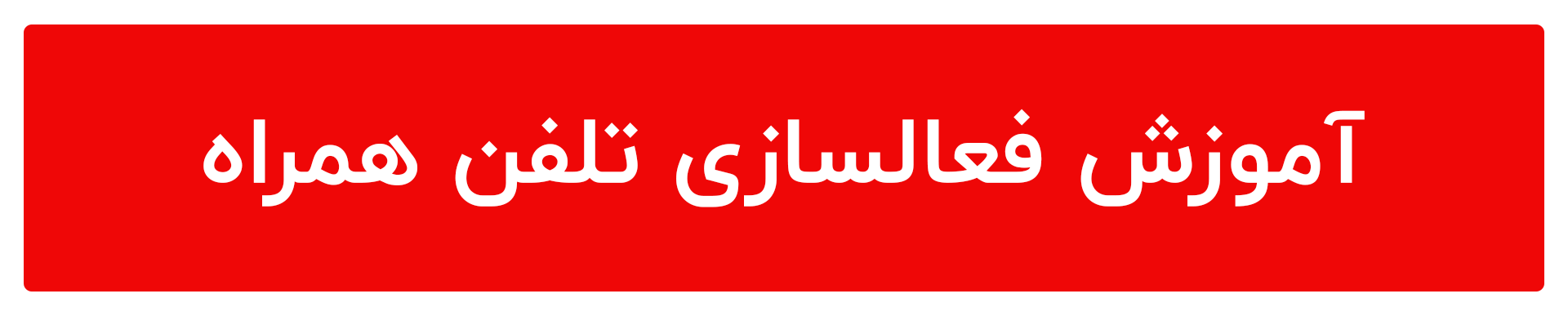 بنر فعالسازی تلفن همراه